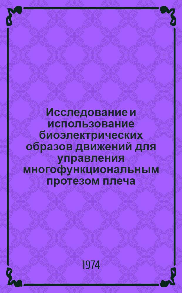 Исследование и использование биоэлектрических образов движений для управления многофункциональным протезом плеча : Автореф. дис. на соиск. учен. степени канд. техн. наук : (05.13.14)