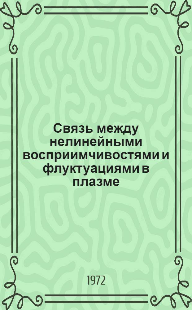 Связь между нелинейными восприимчивостями и флуктуациями в плазме