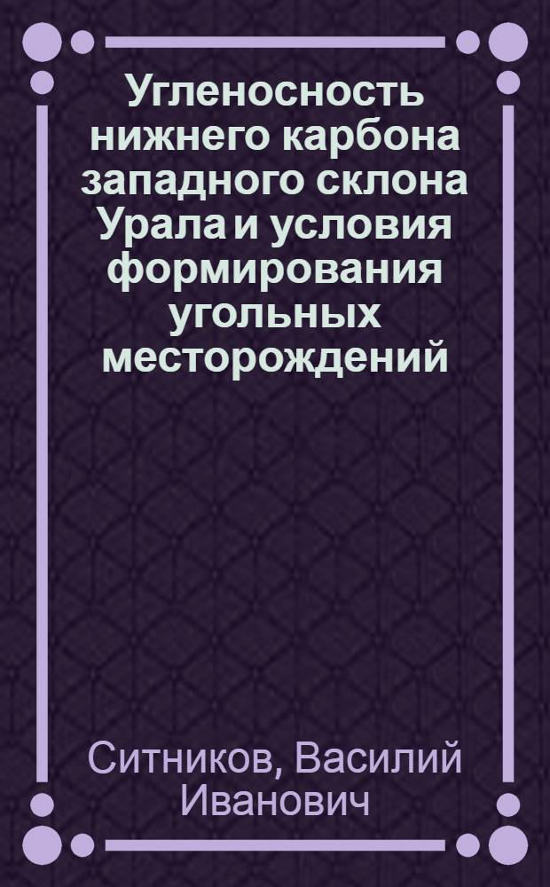 Угленосность нижнего карбона западного склона Урала и условия формирования угольных месторождений : Автореф. дис. на соискание учен. степени канд. геол.-минерал. наук : (135)