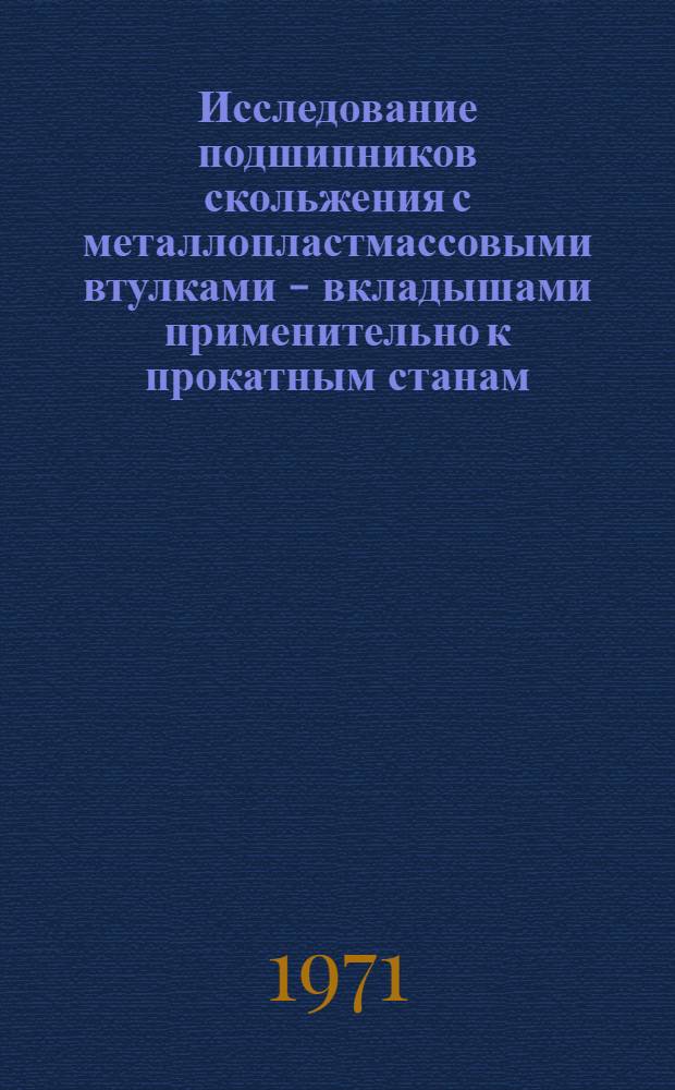 Исследование подшипников скольжения с металлопластмассовыми втулками - вкладышами применительно к прокатным станам : Автореф. дис. на соискание учен. степени канд. техн. наук : (161)