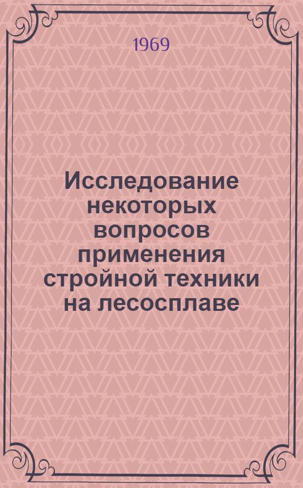 Исследование некоторых вопросов применения стройной техники на лесосплаве : Автореферат дис. на соискание учен. степени канд. техн. наук : (450)