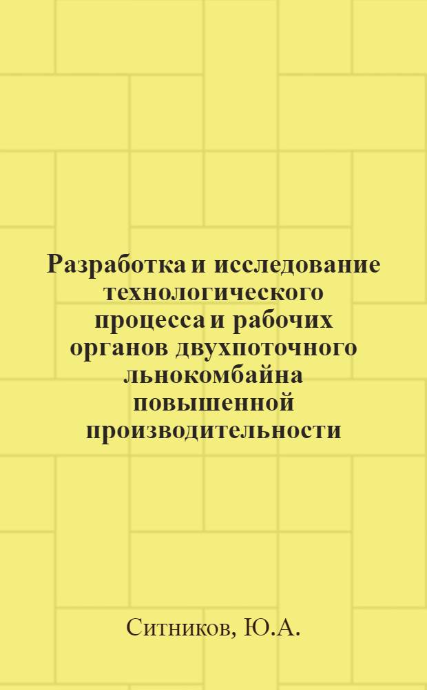 Разработка и исследование технологического процесса и рабочих органов двухпоточного льнокомбайна повышенной производительности : Автореф. дис. на соиск. учен. степени канд. техн. наук : (410)