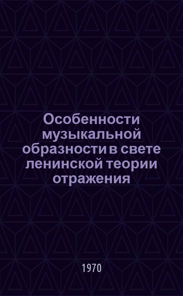 Особенности музыкальной образности в свете ленинской теории отражения : Автореф. дис. на соискание учен. степени канд. филос. наук : (09.620)