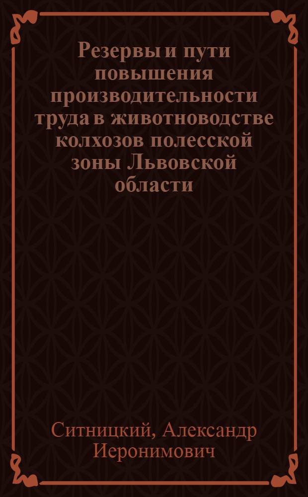 Резервы и пути повышения производительности труда в животноводстве колхозов полесской зоны Львовской области : Автореф. дис. на соиск. учен. степени канд. экон. наук : (08.00.05)