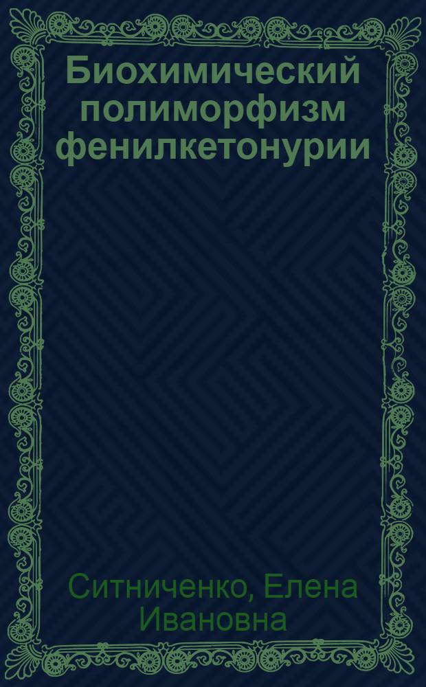 Биохимический полиморфизм фенилкетонурии : Автореф. дис. на соиск. учен. степени канд. биол. наук : (03.00.04)