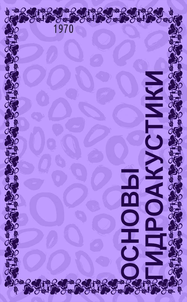 Основы гидроакустики : Учеб. пособие для заоч. обучения воен.-морских командно-инж. училищ