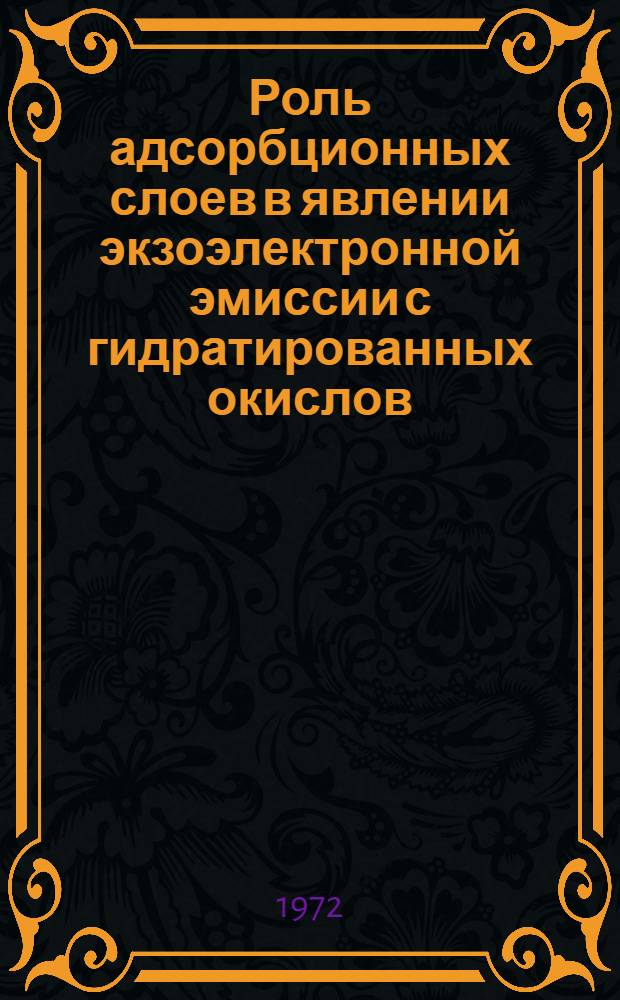 Роль адсорбционных слоев в явлении экзоэлектронной эмиссии с гидратированных окислов : Автореф. дис. на соискание учен. степени канд. хим. наук : (073)