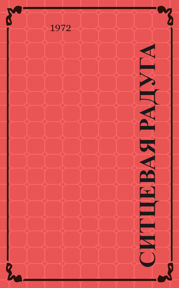 Ситцевая радуга : Песни, сказы, сказки, пословицы, поговорки Иван. края