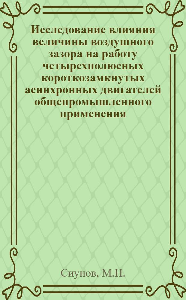 Исследование влияния величины воздушного зазора на работу четырехполюсных короткозамкнутых асинхронных двигателей общепромышленного применения : Автореф. дис. на соискание учен. степени канд. техн. наук : (230)