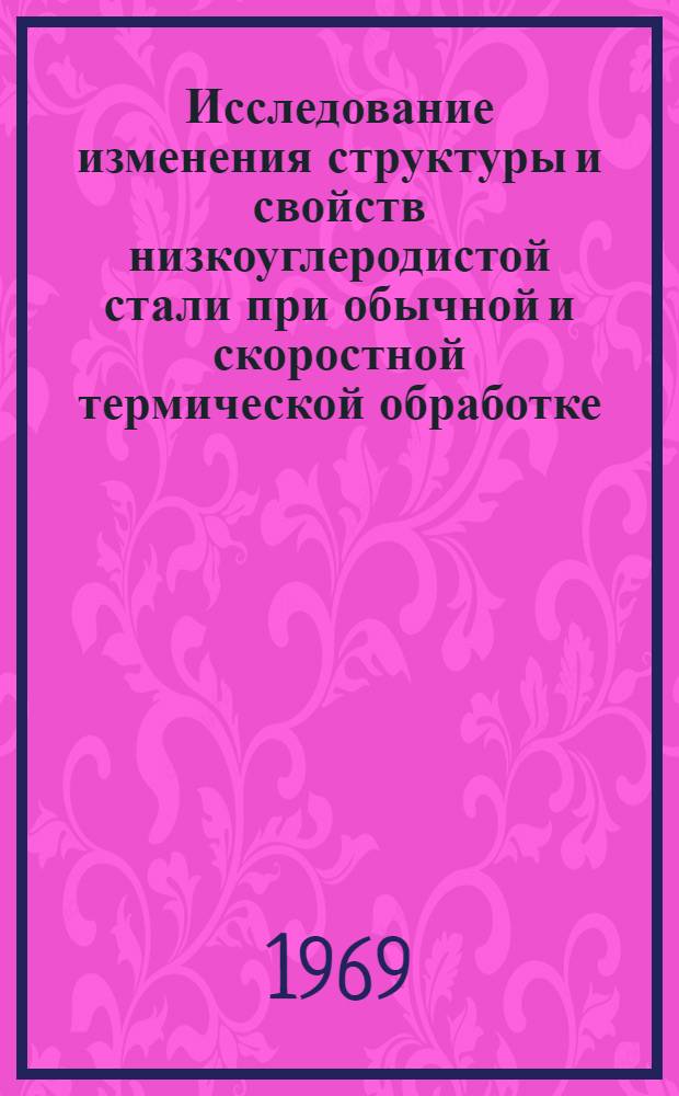 Исследование изменения структуры и свойств низкоуглеродистой стали при обычной и скоростной термической обработке : Автореф. дис. на соискание учен. степени канд. техн. наук : (320)