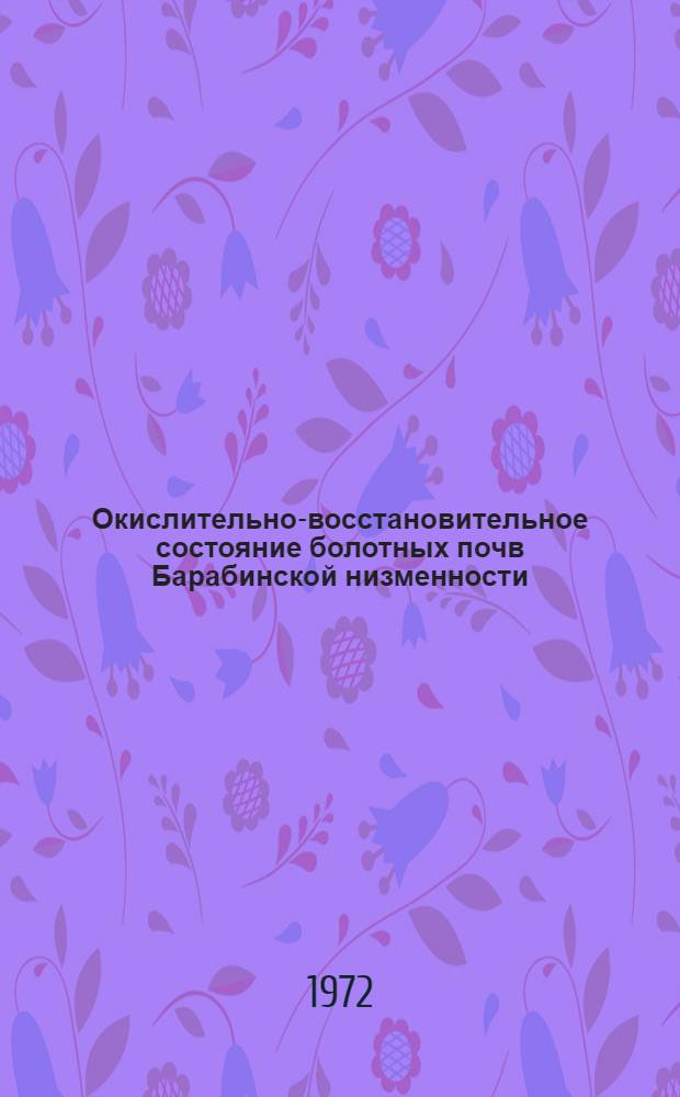 Окислительно-восстановительное состояние болотных почв Барабинской низменности : Автореф. дис. на соиск. учен. степени канд. с.-х. наук : (01.03)