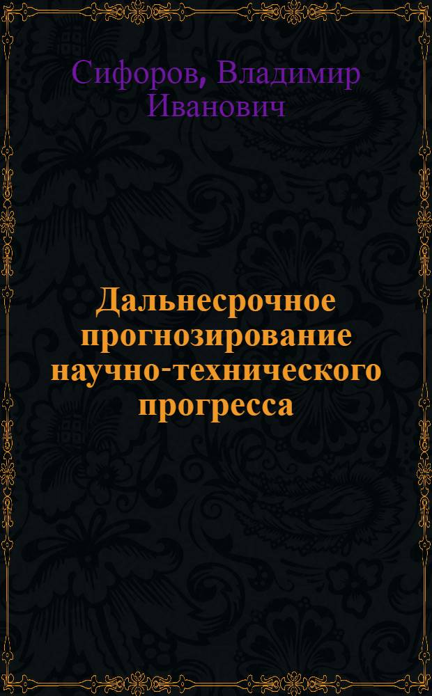Дальнесрочное прогнозирование научно-технического прогресса