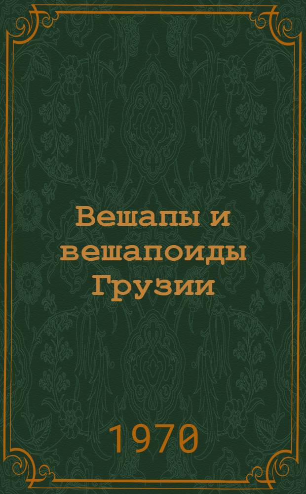 Вешапы и вешапоиды Грузии : (По этногр. материалам) : Автореф. дис. на соискание учен. степени канд. ист. наук : (07.576)