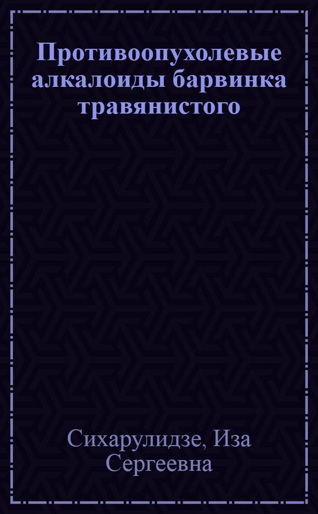 Противоопухолевые алкалоиды барвинка травянистого : Автореф. дис. на соиск. учен. степени канд. мед. наук