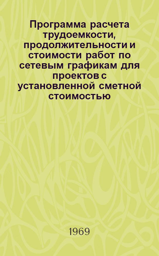 Программа расчета трудоемкости, продолжительности и стоимости работ по сетевым графикам для проектов с установленной сметной стоимостью : (Шифр "Веер") : "Наири"