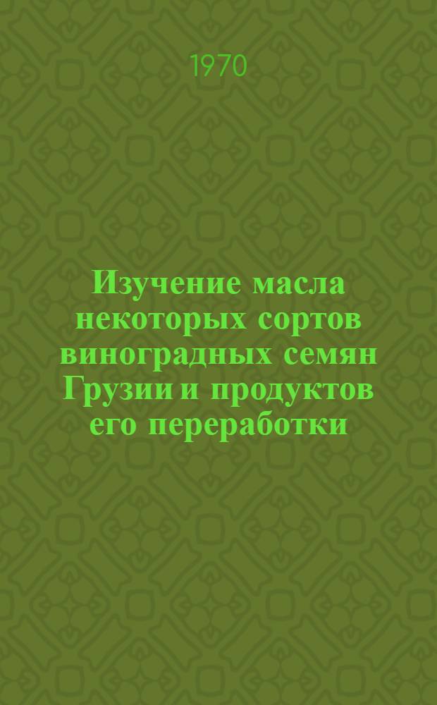 Изучение масла некоторых сортов виноградных семян Грузии и продуктов его переработки : Автореф. дис. на соискание учен. степени канд. хим. наук : (05.343)