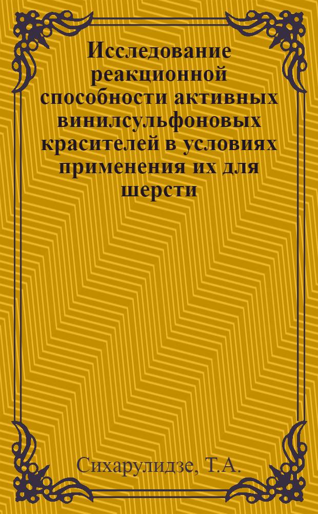 Исследование реакционной способности активных винилсульфоновых красителей в условиях применения их для шерсти : Автореф. дис. на соискание учен. степени канд. техн. наук : (393)