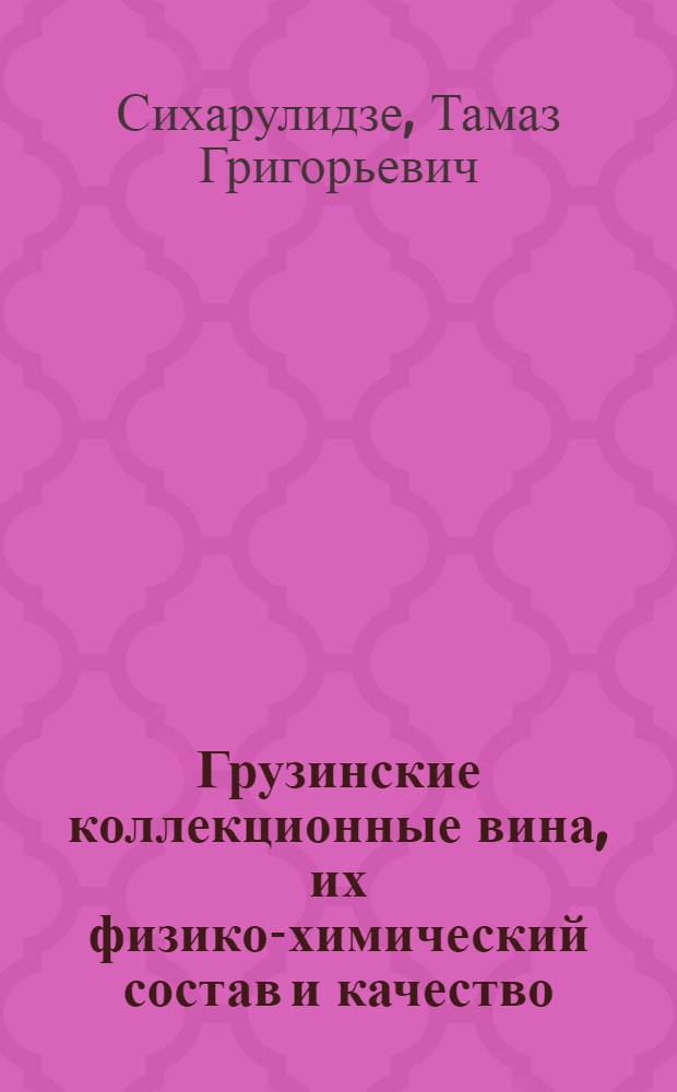 Грузинские коллекционные вина, их физико-химический состав и качество : Автореф. дис. на соискание учен. степени канд. техн. наук : (366)