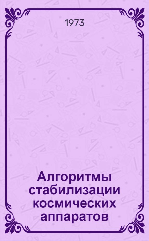 Алгоритмы стабилизации космических аппаратов : (Обзор)