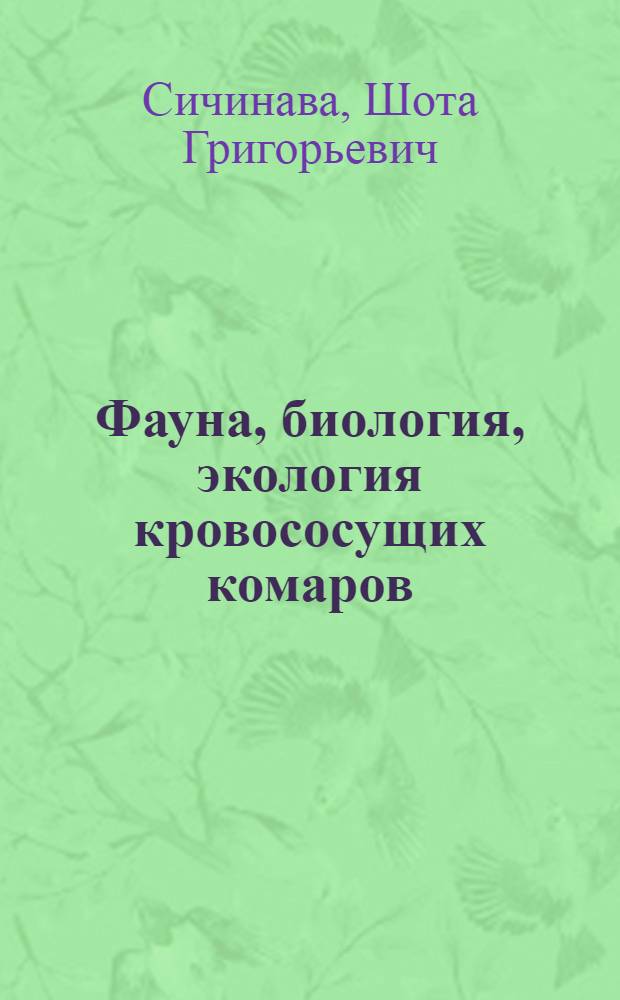 Фауна, биология, экология кровососущих комаров (Diptera, Culicidae) и меры борьбы с ними в Абхазской АССР : Автореф. дис. на соискание учен. степени канд. биол. наук : (03.097)
