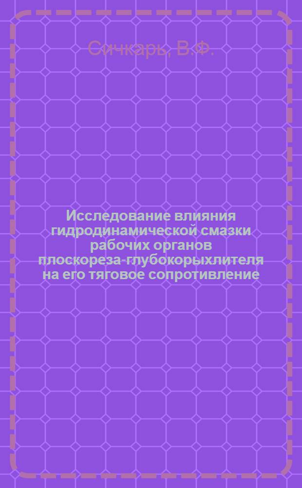 Исследование влияния гидродинамической смазки рабочих органов плоскореза-глубокорыхлителя на его тяговое сопротивление : Автореф. дис. на соискание учен. степени канд. техн. наук : (05.412)