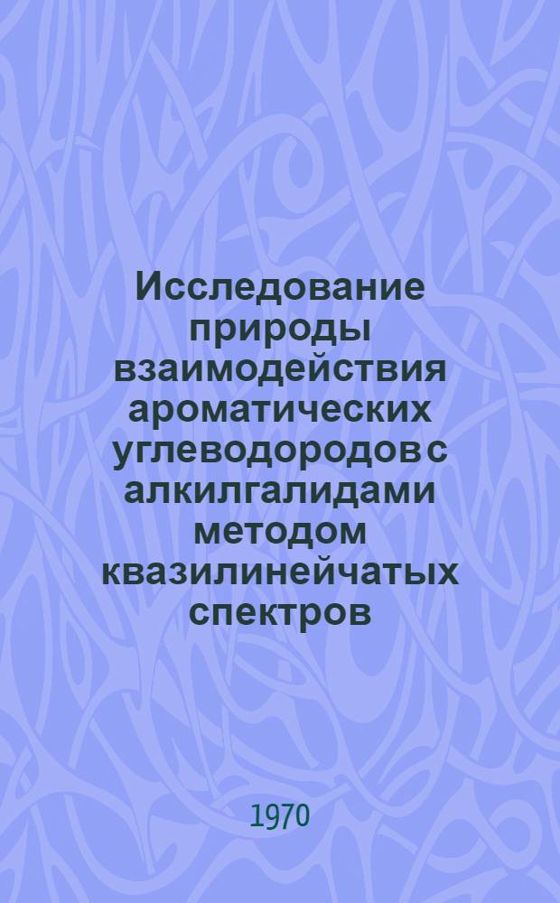 Исследование природы взаимодействия ароматических углеводородов с алкилгалидами методом квазилинейчатых спектров : Автореф. дис. на соискание учен. степени канд. физ.-мат. наук : (044)