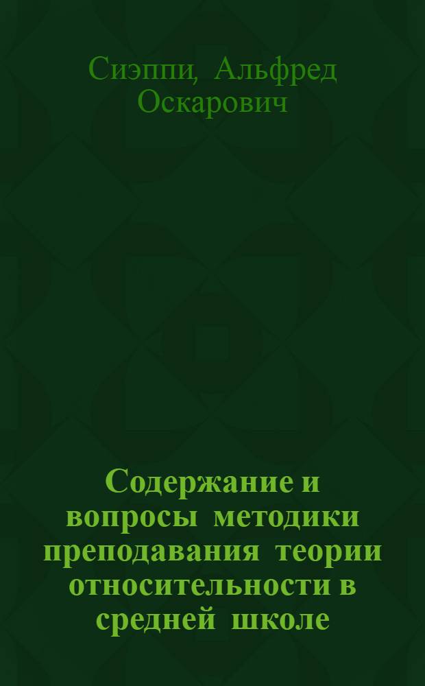 Содержание и вопросы методики преподавания теории относительности в средней школе : Автореф. дис. на соиск. учен. степени канд. пед. наук : (13.00.02)