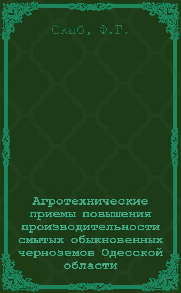 Агротехнические приемы повышения производительности смытых обыкновенных черноземов Одесской области : Автореф. дис. на соискание учен. степени канд. с.-х. наук : (530)