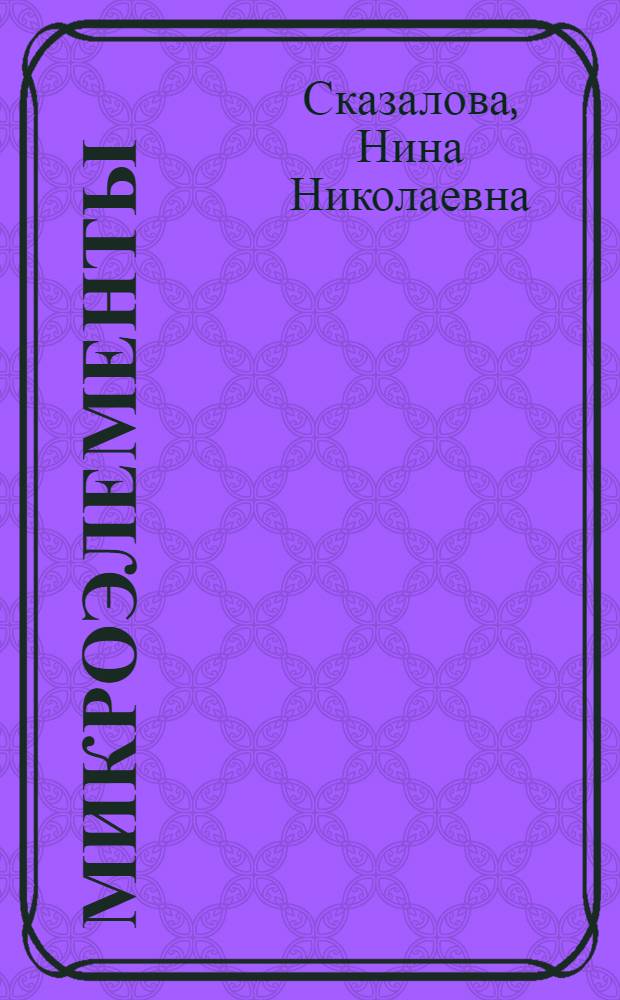 Микроэлементы (Co, Cu, Mo, Ni, Mn) в почвах поймы реки Иртыша : Автореф. дис. на соиск. учен. степени канд. с.-х. наук : (06.01.03)