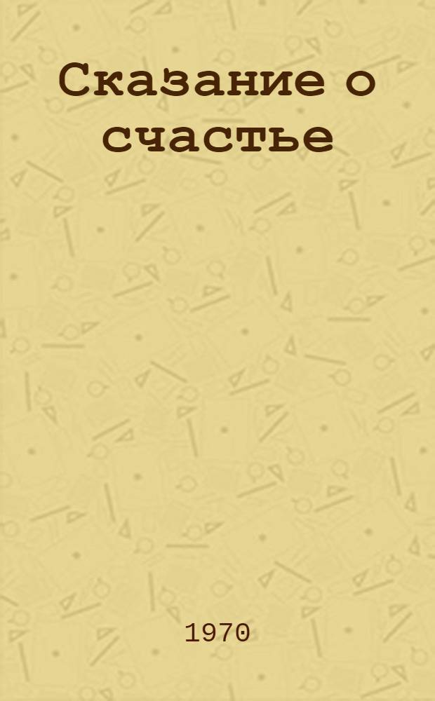 Сказание о счастье : В.И. Ленин в поэзии народов советского Крайнего Севера