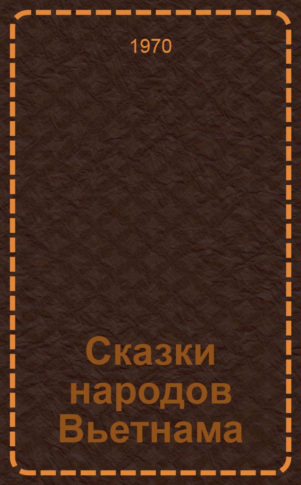 Сказки народов Вьетнама