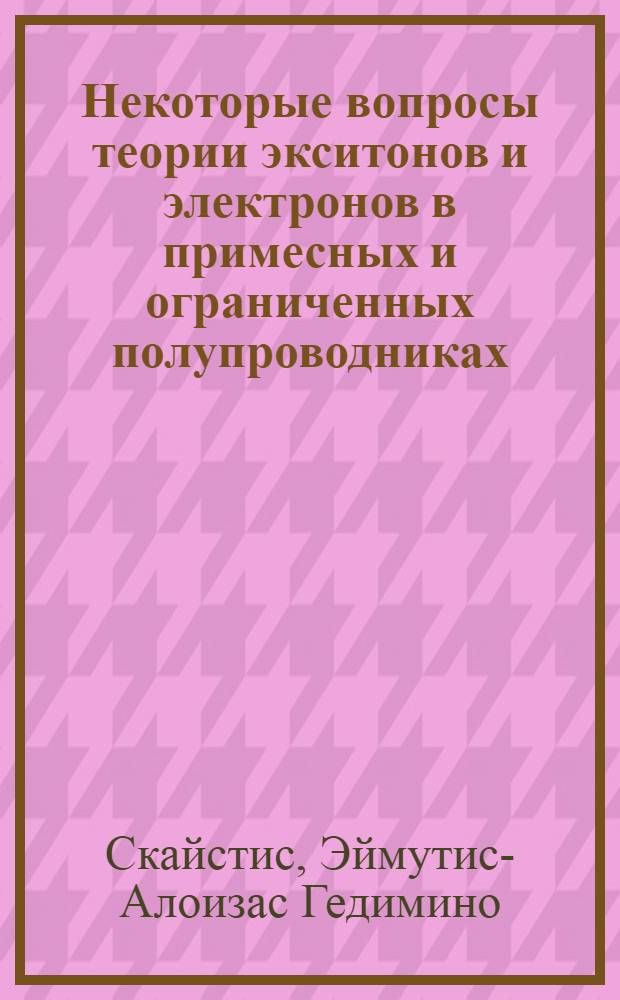 Некоторые вопросы теории экситонов и электронов в примесных и ограниченных полупроводниках : Автореф. дис. на соиск. учен. степени канд. физ.-мат. наук
