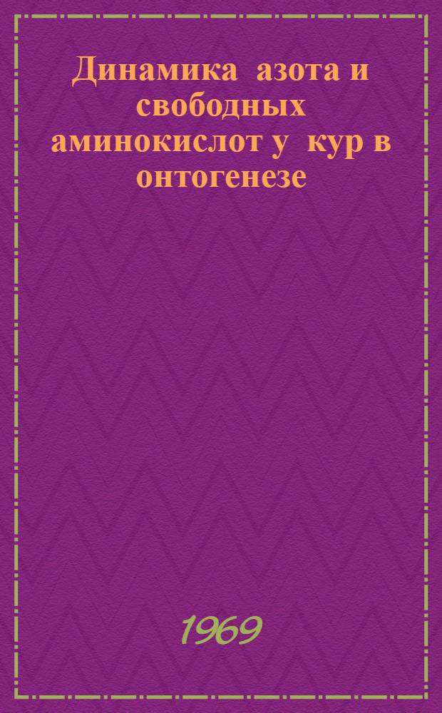 Динамика азота и свободных аминокислот у кур в онтогенезе : Автореф. дис. на соискание учен. степени канд. вет. наук : (802)