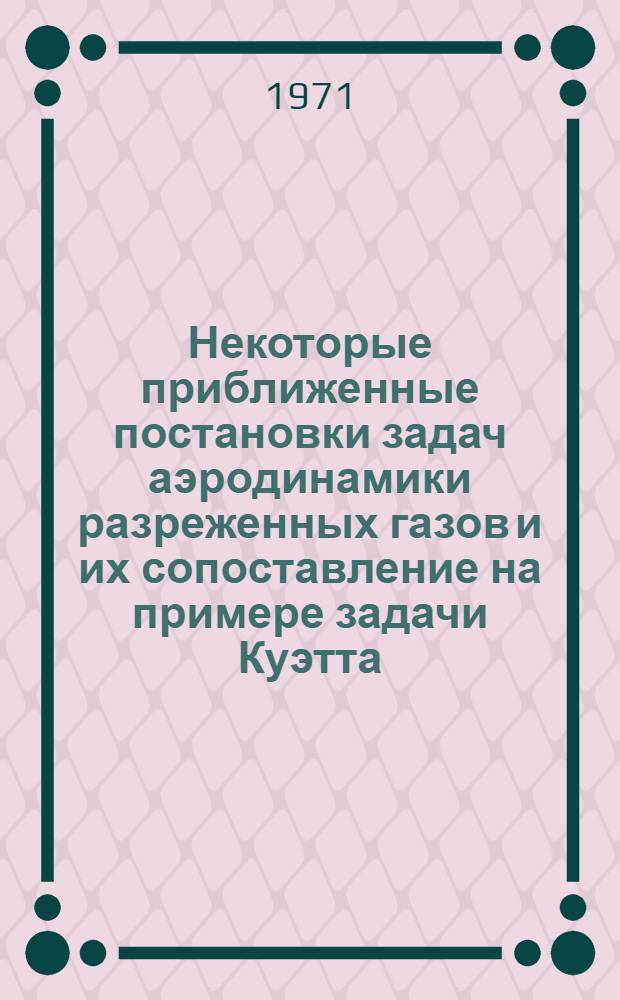 Некоторые приближенные постановки задач аэродинамики разреженных газов и их сопоставление на примере задачи Куэтта : Автореф. дис. на соискание учен. степени канд. физ.-мат. наук : (024)