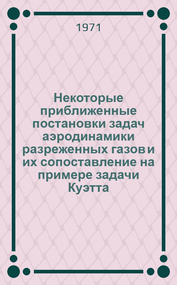 Некоторые приближенные постановки задач аэродинамики разреженных газов и их сопоставление на примере задачи Куэтта : Автореф. дис. на соискание учен. степени канд. физ.-мат. наук : (024)