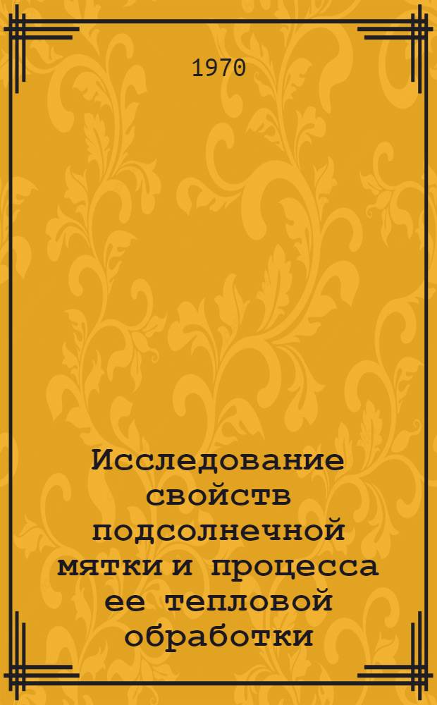 Исследование свойств подсолнечной мятки и процесса ее тепловой обработки : Автореф. дис. на соискание учен. степени канд. техн. наук : (05.175)
