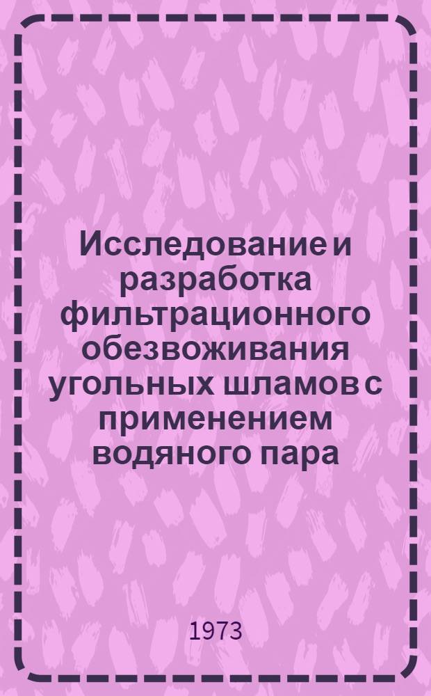 Исследование и разработка фильтрационного обезвоживания угольных шламов с применением водяного пара : Автореф. дис. на соиск. учен. степени канд. техн. наук : (05.17.08)