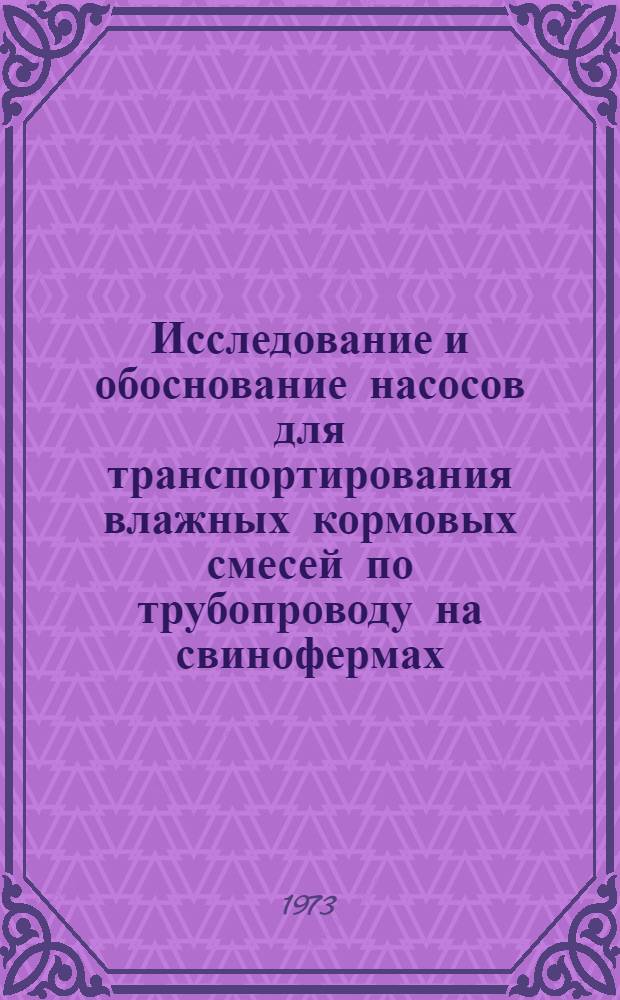 Исследование и обоснование насосов для транспортирования влажных кормовых смесей по трубопроводу на свинофермах : Автореф. дис. на соиск. учен. степени канд. техн. наук : (05.20.01)