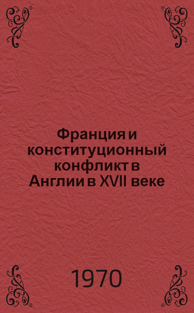 Франция и конституционный конфликт в Англии в XVII веке