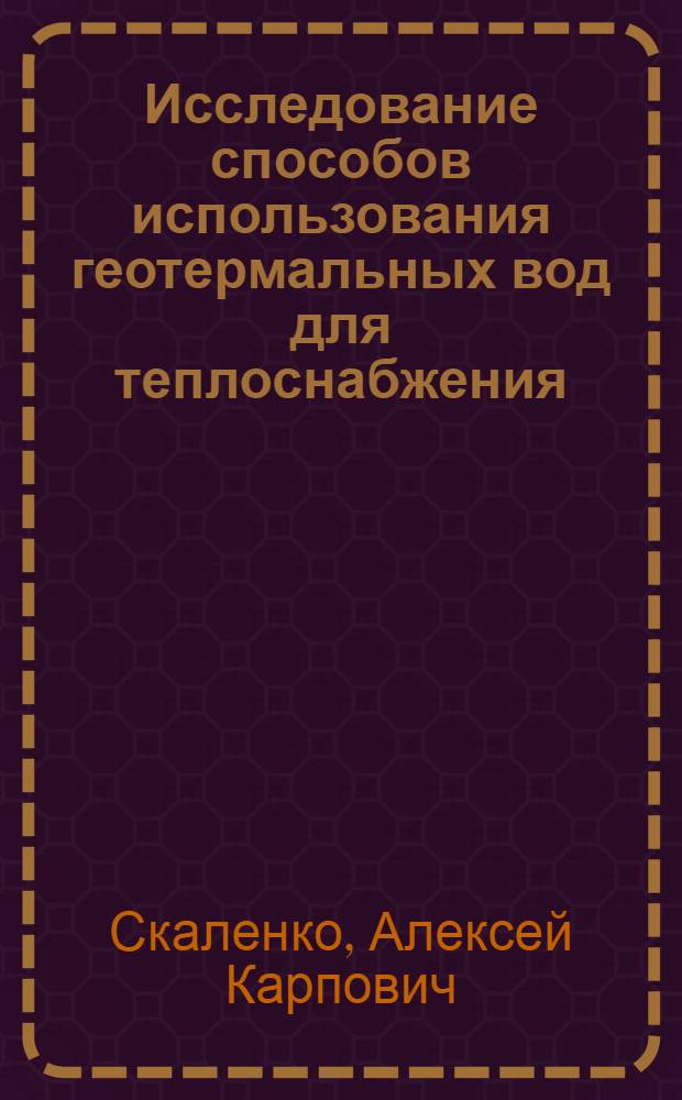 Исследование способов использования геотермальных вод для теплоснабжения : Автореф. дис. на соиск. учен. степени канд. техн. наук : (05.23.03)