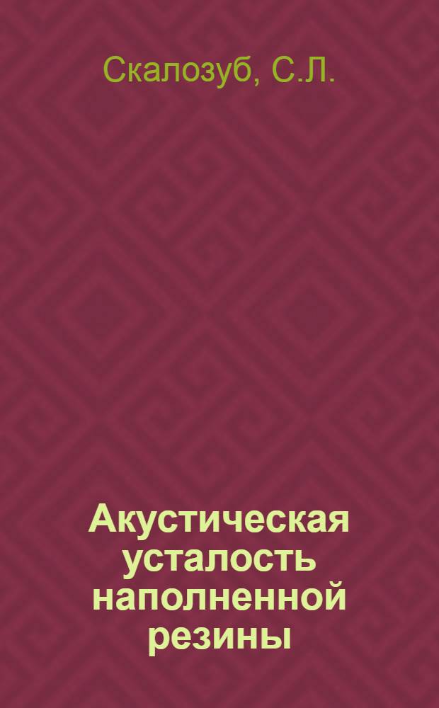 Акустическая усталость наполненной резины : Автореф. дис. на соискание учен. степени канд. техн. наук : (02.076)