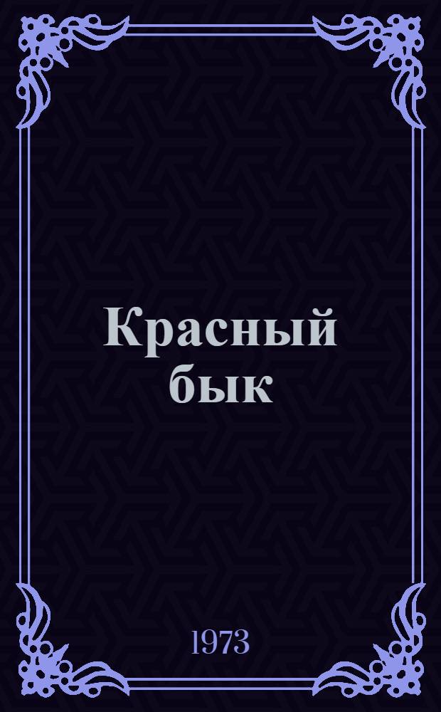 Красный бык : Рассказы, повести