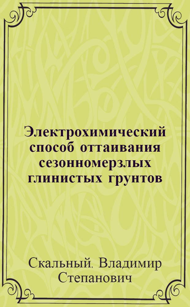 Электрохимический способ оттаивания сезонномерзлых глинистых грунтов : Автореф. дис. на соиск. учен. степени канд. техн. наук : (05.23.02)