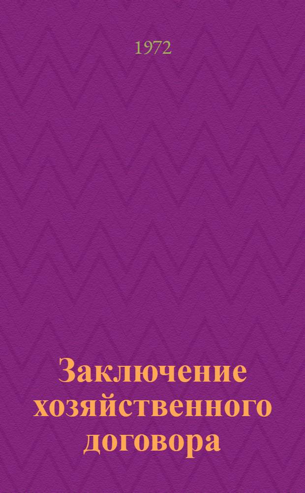 Заключение хозяйственного договора : Автореф. дис. на соиск. учен. степени канд. юрид. наук : (712)
