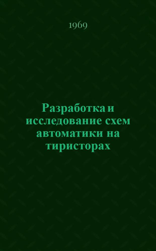 Разработка и исследование схем автоматики на тиристорах : Автореф. дис. на соискание учен. степени канд. техн. наук : (253)