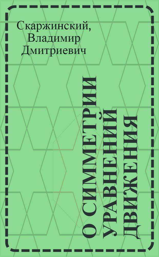 О симметрии уравнений движения
