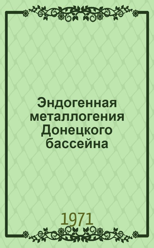 Эндогенная металлогения Донецкого бассейна : Автореф. дис. на соискание учен. степени д-ра геол.-минерал. наук : (130)