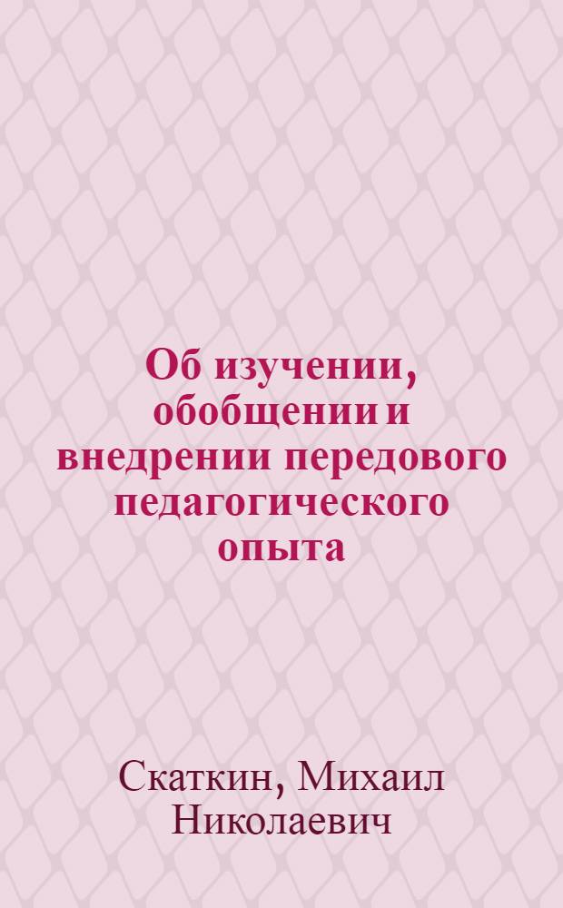 Об изучении, обобщении и внедрении передового педагогического опыта