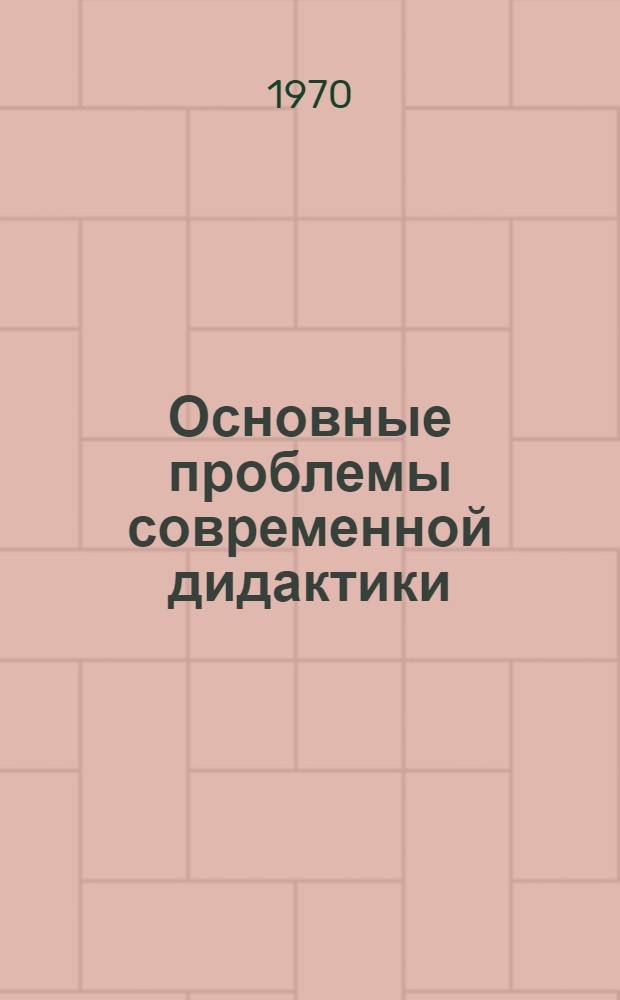 Основные проблемы современной дидактики