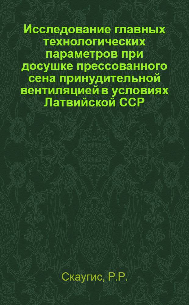 Исследование главных технологических параметров при досушке прессованного сена принудительной вентиляцией в условиях Латвийской ССР : Автореферат дис. на соискание учен. степени канд. техн. наук : (410)